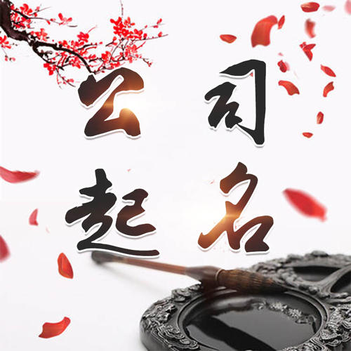 泗阳公司起名_找田馥连起名